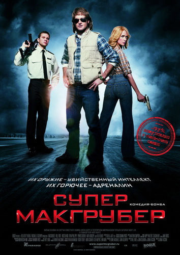 СуперМакГрубер | MacGruber (2010) TS