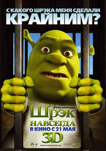 Шрэк навсегда | Shrek Forever After (2010) CAMRip