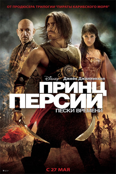 Принц Персии: Пески времени | Prince of Persia: The Sands of Time (2010) TS