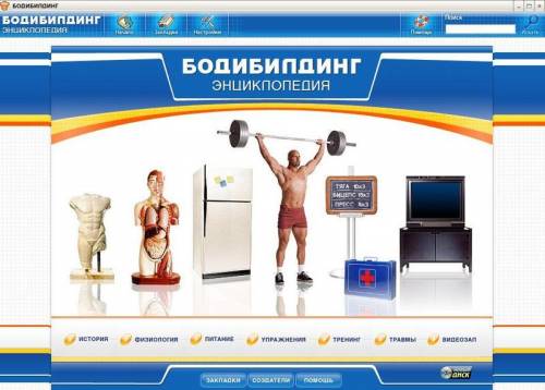Бодибилдинг. Энциклопедия.
