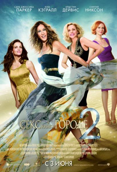 Секс в большом городе 2 | Sex and the City 2(2010) CAMRip