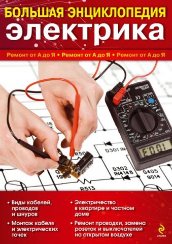 Большая энциклопедия электрика 2011 (М. Ю. Черничкин)