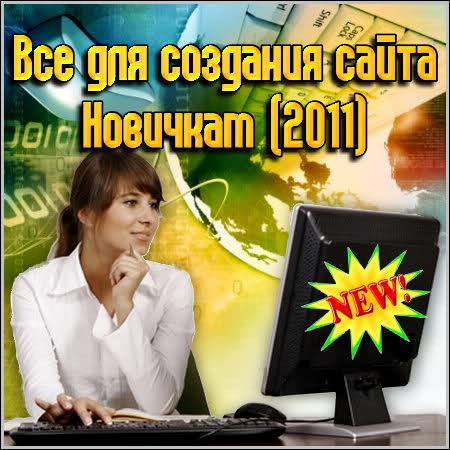 Видеокурс «Все для создания сайта Новичкам (2011)»