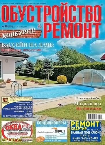 Журнал Обустройство & ремонт №30 (июль 2011)