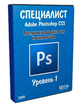 Adobe Photoshop CS5. Растровая графика для начинающих. Уровень 1