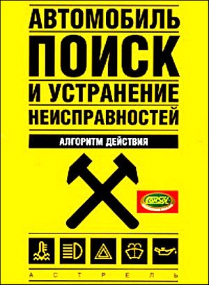 Автомобиль: поиск и устранение неисправностей. Алгоритм действия (2007) PDF