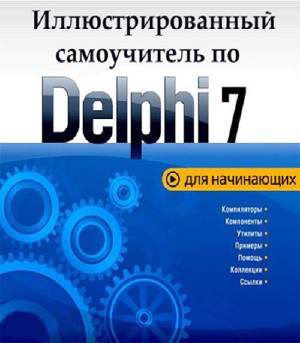 Иллюстрированный самоучитель по Delphi 7 для начинающих