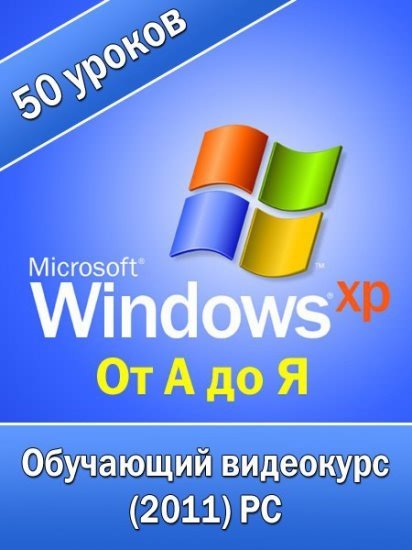 Windows XP от А до Я. Обучающий видеокурс (2011) PC