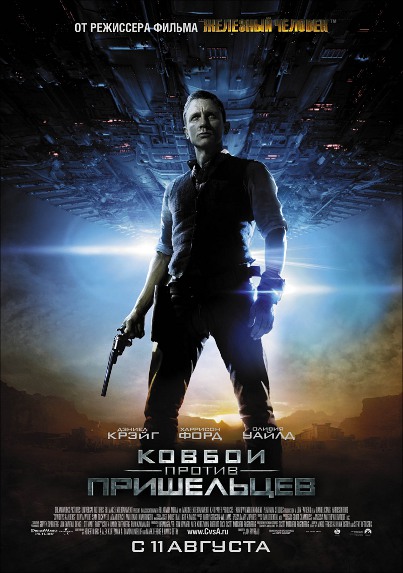 Ковбой против пришельцев (2011)