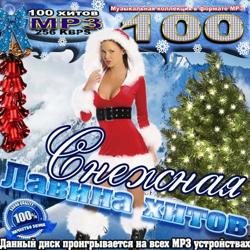 VA - Снежная лавина хитов (декабрь 2011) MP3