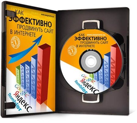 Видеокурс. Секреты оптимизации и раскрутки сайта с нуля