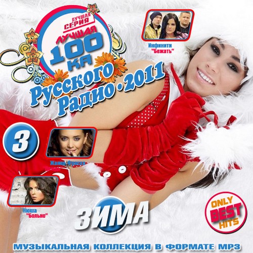 VA-Лучшая 100ка Русского радио Зима 3 (2011) MP3