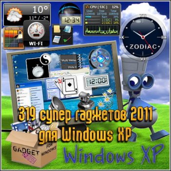 319 супер гаджетов 2011 для Windows XP
