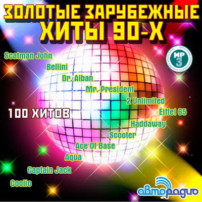 Золотые Зарубежные Хиты 90-Х От Авторадио (2011)