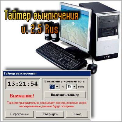 Таймер выключения 2.5 Portable/Rus