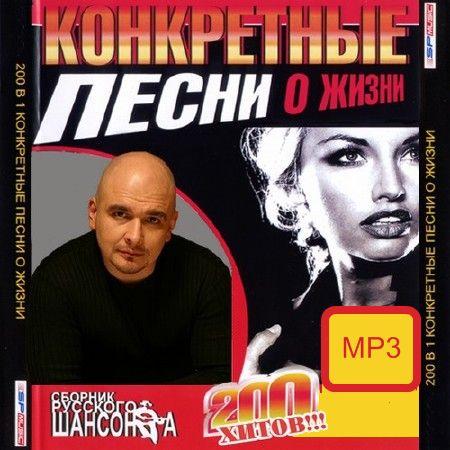 Конкретные песни о жизни (2011)