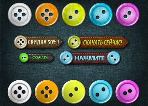 Кнопки с пуговицами в стиле Web 2.0