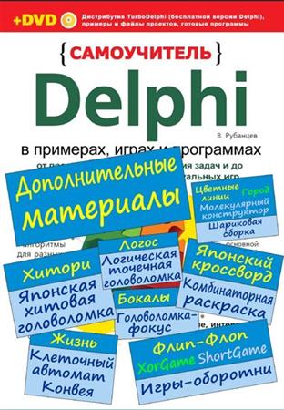 Delphi в примерах, играх и программах: Дополнительные материалы