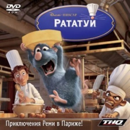 Рататуй / Ratatouille