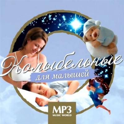 Колыбельные для малышей (2011)