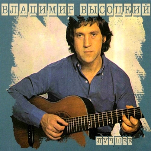 Владимир Высоцкий - Лучшее (2008)
