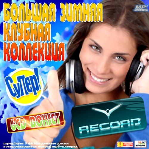 Большая Зимняя Клубная Коллекция (2012)