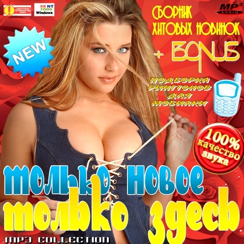 Только новое, Только здесь (2012)