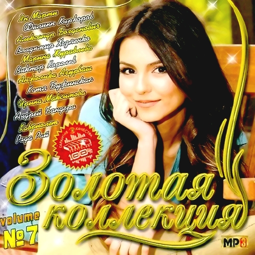 Золотая коллекция - 7 (2012)