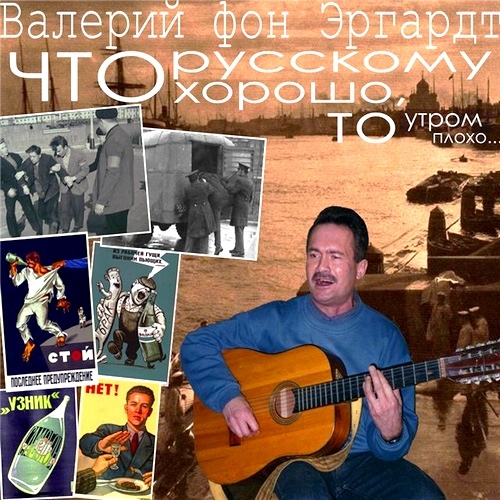 Валерий фон Эргардт - Что русскому хорошо, то утром плохо... (2012)