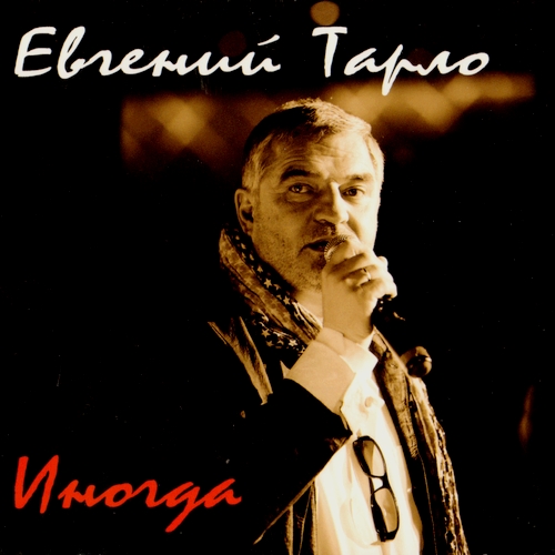 Евгений Тарло - Иногда (2011)