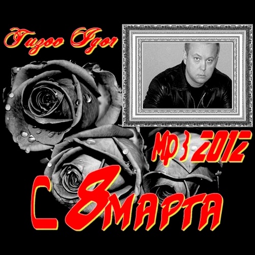 Игорь Тузов - С 8 Марта (2012)