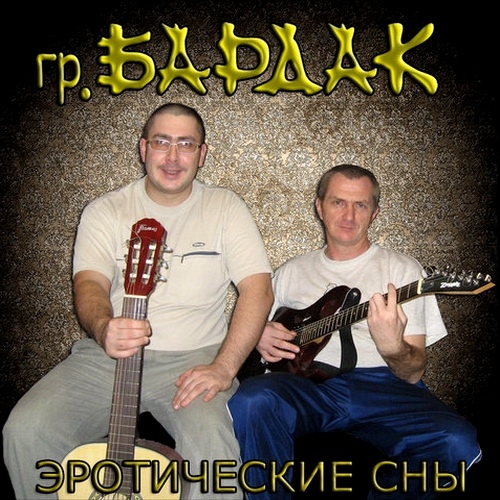 Бардак - Эротические сны (2011)