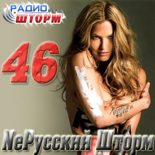 NeРусский Шторм - 46 (2012)