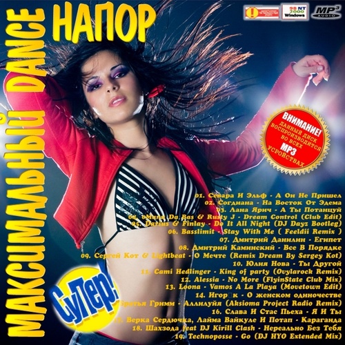 Максимальный Dance Напор (2012)