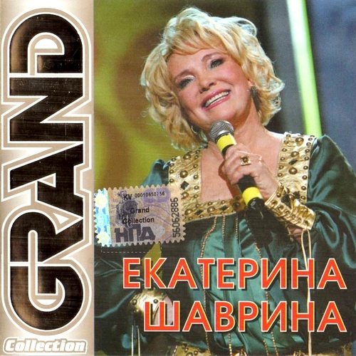 Екатерина Шаврина - Grand Collection (2008)