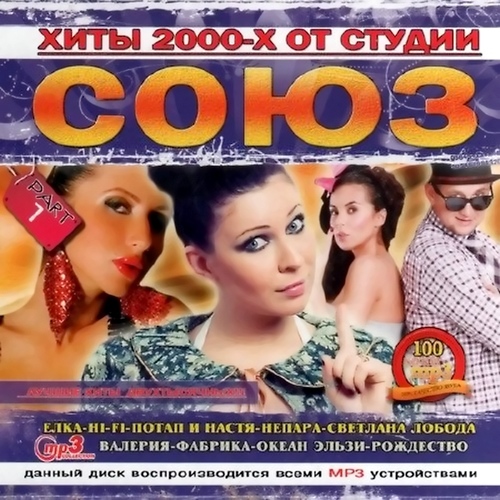 Хиты 2000-х от студии Союз Part 1 (2012)