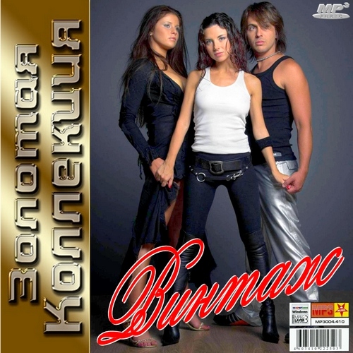 Винтаж - Золотая Коллекция (2012)