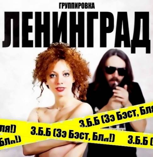 Ленинград - З.Б.Б (Зэ Бэст, Бл*!) (2012)