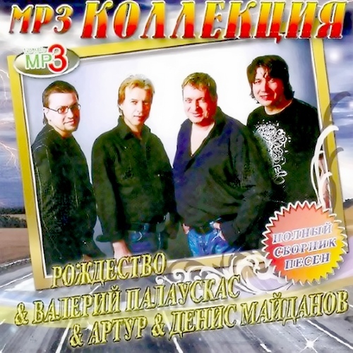 Рождество + Палаускас + Артур + Майданов - Полный сборник песен (2011)