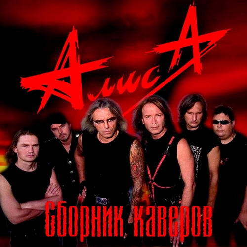 Алиса - Сборник каверов (2012)