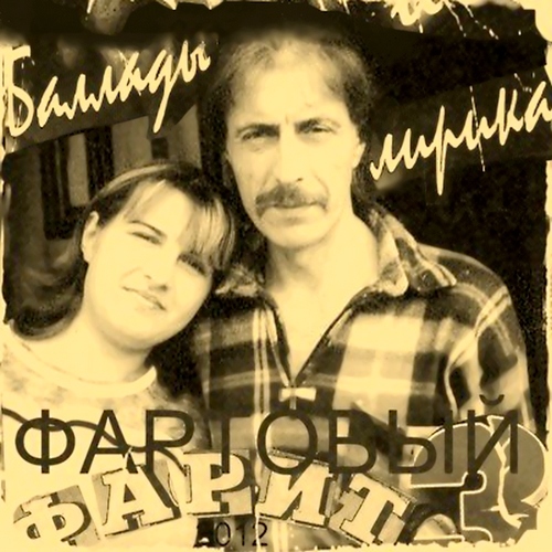 Фарит Фартовый - Баллады и лирика (2012)