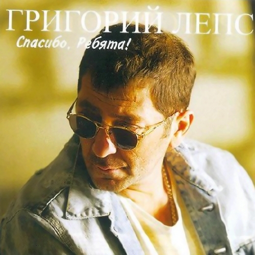 Григорий Лепс - Спасибо, Ребята (2011)