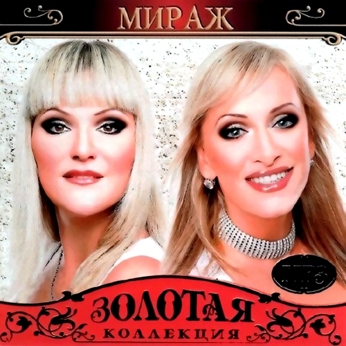 Мираж - Золотая коллекция (2012)