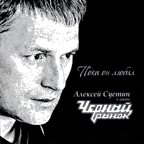 Черный рынок - Пока он любил (2012)