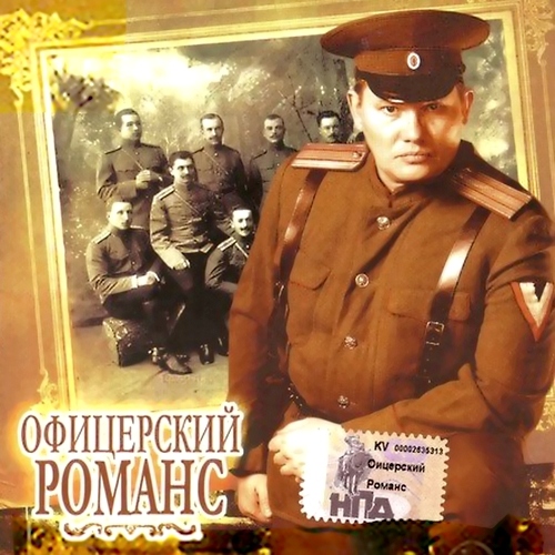 Офицерский Романс (2006)