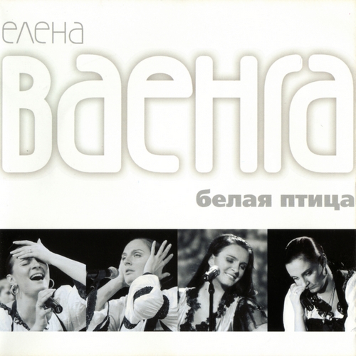 Елена Ваенга - Белая птица (2011)