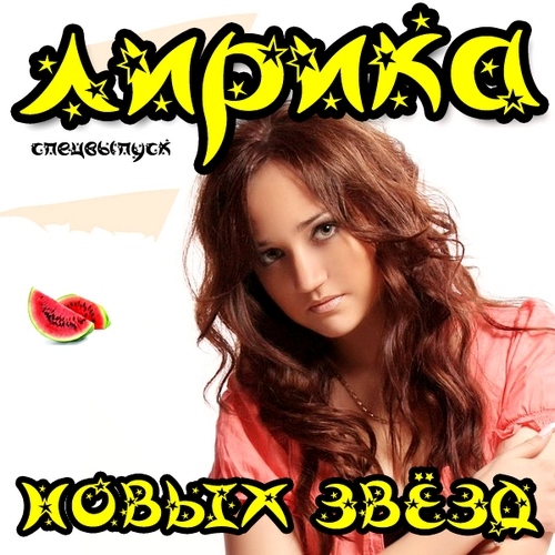 Лирика Новых Звёзд (2012)