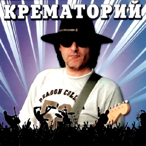 Крематорий (2011)