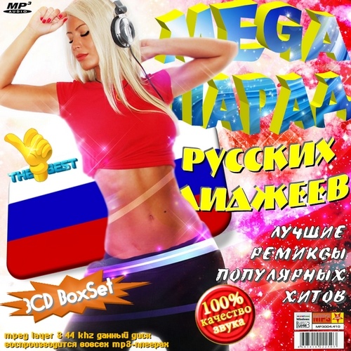 Mega парад Русских ДиДжеев (2012)