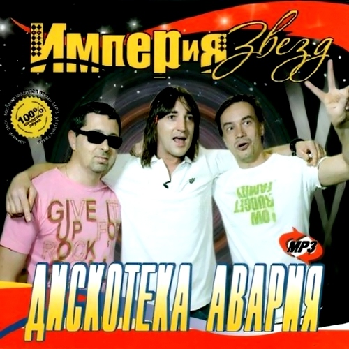 Империя звезд. Дискотека Авария (2011)